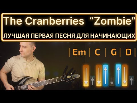 Видео: Лучшая первая песня для начинающих. Cranberries "Zombie" Разбор