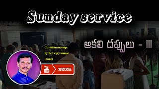 ఆకల దపపల Part - Bro Vijay Kumar Daniel Latest Telugu Christian Message