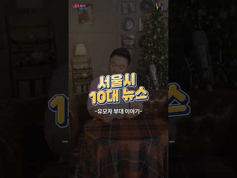 줄지어 들어오는 👶<strong>유모차</strong>! 그들의 사연은?ㅣ개그맨 김태균과 함께하는 [#2024 #서울시 #10대뉴스 ] ⑦ #탄생응원서울프로젝트 #탄생응원프로젝트 #서울뉴스
