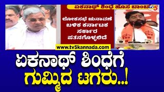 CM Siddaramaiah: ಏಕನಾಥ್ ಶಿಂಧೆಗೆ ಗುಮ್ಮಿದ ಟಗರು..! | Tv5 Kannada