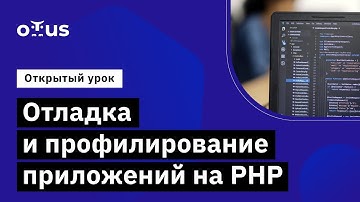 Отладка и профилирование приложений на PHP // Демо-занятие курса «PHP Developer. Professional»