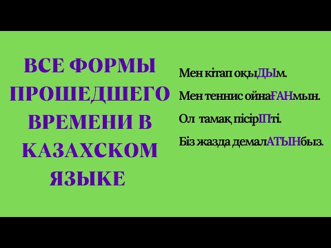 Казахский язык для всех! Все формы прошедшего времени в  казахском языке