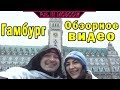 Гамбург.Обзорное видео.