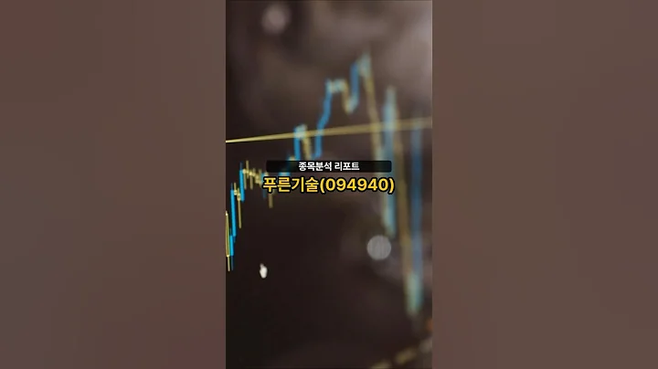 종목분석 리포트] 푸른기술(094940) 20250822 #주식 #증권 #리포트