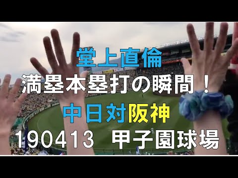中日ドラゴンズ☆１９年４月１３日 堂上直倫 満塁ホームラン レフトビジターより(中日対阪神 甲子園)