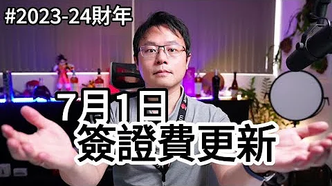 【移民快報】2023-24新財年 - 7月1日「簽證費用」更新報導！ - 天天要聞
