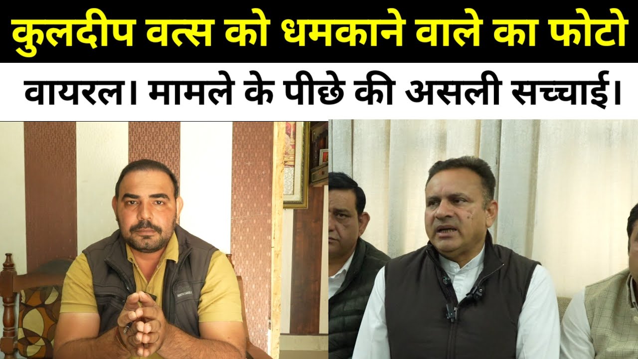 कुलदीप वत्स को धम*काने वाले का फोटो वायरल। मामले के पीछे की असली सच्चाई।