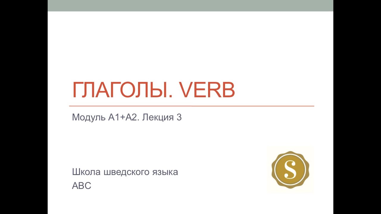 Лекция 3. Глаголы в шведском языке