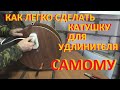 Катушка для удлинителя своими руками без вложений