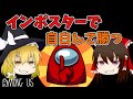 【Among Us】インポスターで自白したら勝てる！？【ゆっくり実況】