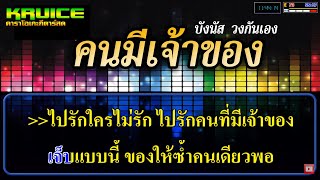 คนมีเจ้าของ - คาราโอเกะ - บังนัส วงกันเอง chords