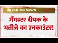 Ghaziabad Encounter today: गैंगस्टर दीपक के भतीजे का एनकाउंटर | breaking news | deepak