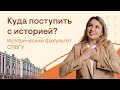 Куда поступить с историей? Исторический факультет СПбГУ | История с Элей Смит