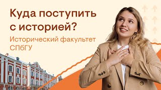 Куда поступить с историей? Исторический факультет СПбГУ | История с Элей Смит