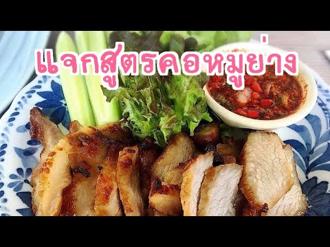 วีดีโอ: หมูย่าง - รสชาติของจานจะทำให้ใคร ๆ คลั่งไคล้