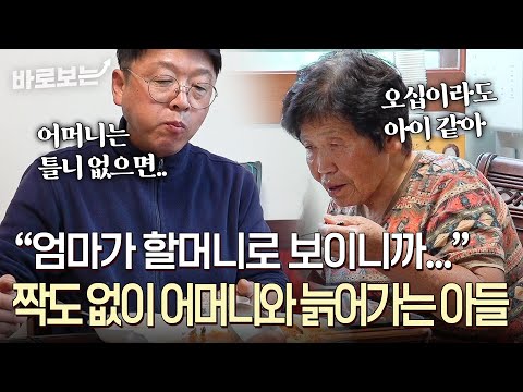 이젠 할머니가 된 어머니와 아직 아이 같은 50살 아들의 유쾌한 동거 바로보는사노라면