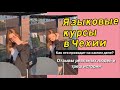 ЯЗЫКОВЫЕ КУРСЫ В ЧЕХИИ! Отзывы реальных людей.