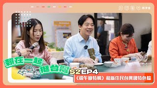 賴清德體驗包越南圓粽、娘惹粽 感謝新住民對台貢獻