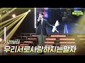 [가로] 기리보이 - 우리서로사랑하지는말자  [더 시즌즈-지코의 아티스트] | KBS 240510 방송