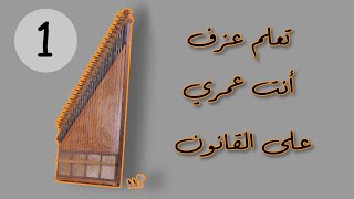 (Qanun-J) - Ninth lesson / تعلم عزف انت عمري على القانون(الجزء الأول) - الدرس التاسع - قانونجي