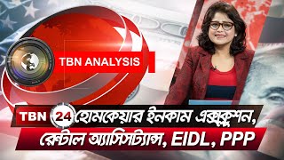 হোমকেয়ার ইনকাম Exclusion, Excluded ওয়ার্কার্স ফান্ড, EIDL, PPP | TBN Analysis | Episode 1077
