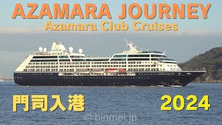 AZAMARA JOURNEY 門司入港 - Azamara Club Cruises, R-class cruise ship - 2024