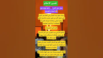 تفسير رؤية حريق بيت الجيران في المنام Shorts تفسير الاحلام لابن سيرين Shorts 