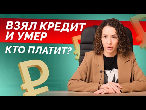 Что будет с кредитом, если заемщик умер? Кто будет платить?