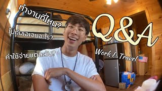 Q & A | Work and travel USA ทำงานที่ไหน? Lifeguard ทำอะไร? ไปกับเอเจนไหน? 🛟🚶‍♂️