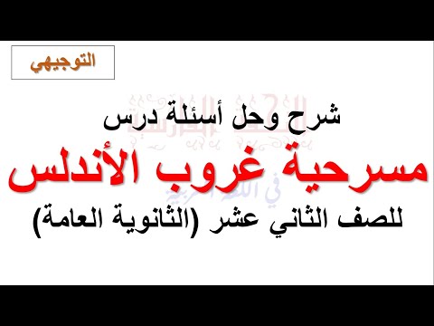 شرح وتحليل درس مسرحية غروب الأندلس للصف الثاني عشر التوجيهي حل أسئلة الكتاب شرح كامل ووافي