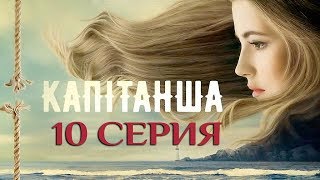 Новинка Капитанша 10 серия  Новая русская мелодрама 2017  фильмы и сериалы в HD