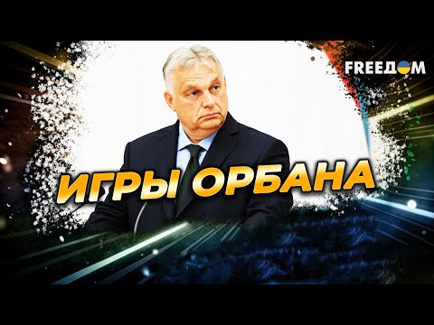 Венгрия РАЗРУШАЕТ единство ЕС: страна оказывается в ИЗОЛЯЦИИ