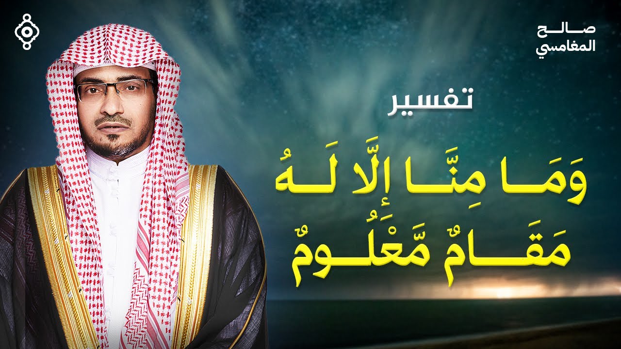 تفسير  وَمَا مِنَّا إِلَّا لَهُ مَقَامٌ مَّعْلُومٌ | الشيخ صالح المغامسي