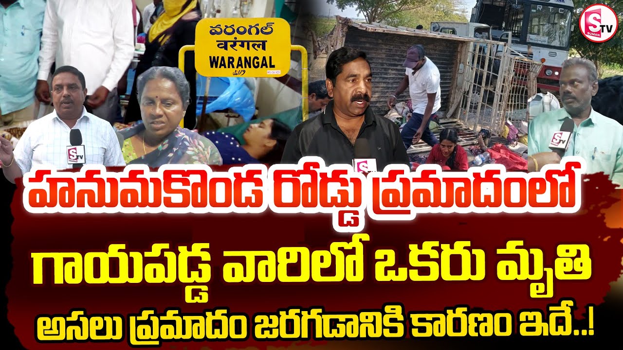 హనుమకొండ రోడ్డు ప్రమాదంలో గాయపడ్డ వారిలో | RTC bus-Tata Ace vehicle collides | Hanmakonda Latest