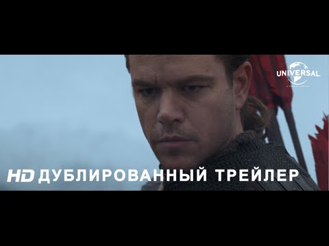 ВЕЛИКАЯ СТЕНА в кино с 16 февраля 3D IMAX3D 2D