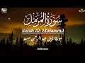 Surah Al Muzammil Abdul Rahman Mossad سورة المزمل عبد الرحمن مسعد 