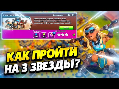 🌵 КАК ПРОЙТИ ИСПЫТАНИЕ СХВАТКА В ПУСТОШИ В КЛЕШ ОФ КЛЕНС | КЛЕО CLASH OF CLANS