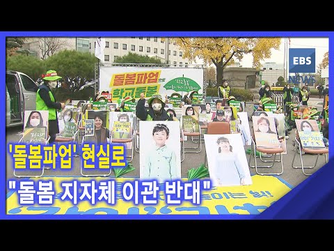 2020. 11. 06 &amp;#39;돌봄파업&amp;#39; 현실로‥&amp;quot;돌봄 지자체 <strong>이관</strong> 반대&amp;quot;