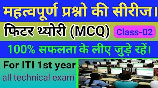 ITI fitter theory Nimi MCQ || 1st year important question || ITI CBT exam तैयारी (@ITIGUIDELINE)
