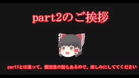 【次回予告】ゆっくり実況part2のご挨拶【ゆっくり実況】