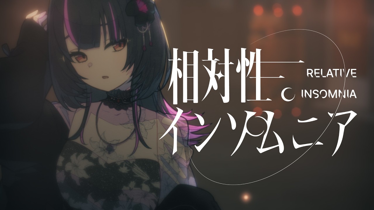 相対性インソムニア/神凪アンナ 1stオリジナル楽曲