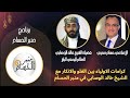 كرامات الاولياء بين الغلو والانكار مع الشيخ خالد الوصابي في منبر الحسام 