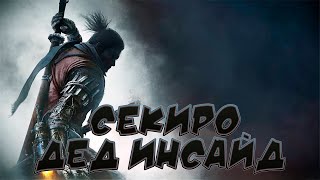 видео: ♦Поговорим про Sekiro Shadows Die Twice ? картинка: ♦Поговорим про Sekiro Shadows Die Twice ?