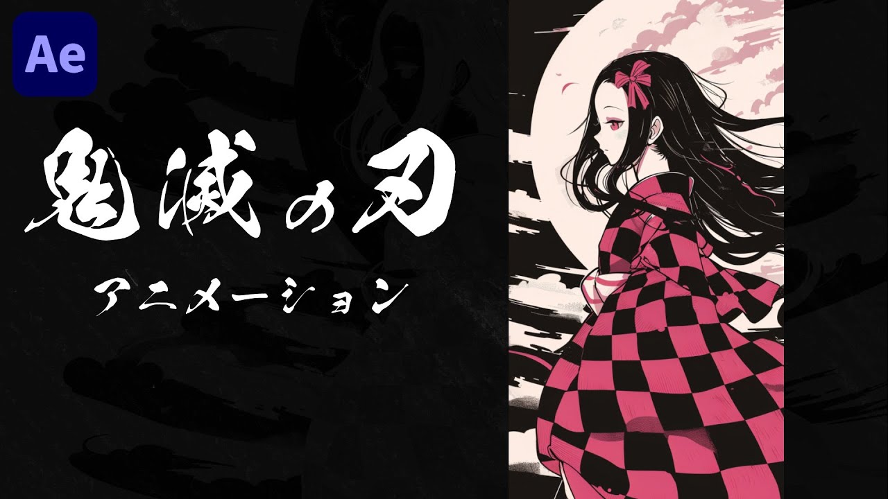 再現!!】鬼滅の刃風アニメーション【Adobe After Effects 再現!!】鬼滅の刃風アニメーション【Adobe After Effects