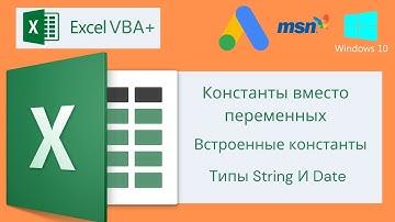 VBA Excel 18( Базовый курс)Константы вместо переменных, Встроенные константы, Типы String И Date