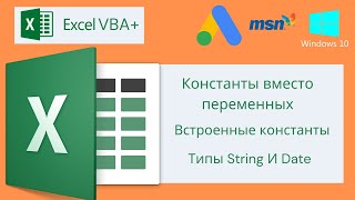Vba Excel 18( Базовый Курс)Константы Вместо Переменных, Встроенные Константы, Типы String И Date