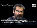 Аркадий Дубнов - об эскалации Карабахского конфликта / Утренний разворот // 05.08.2022