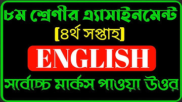 ‌Class 8 Assignment 4th week || English ||৮ম শ্রেণির এ্যাসাইনমেন্ট ৪র্থ সপ্তাহ || ইংরেজি