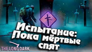 картинка: Испытание: Пока мёртвые спят - Часть 2 ★ The Long Dark