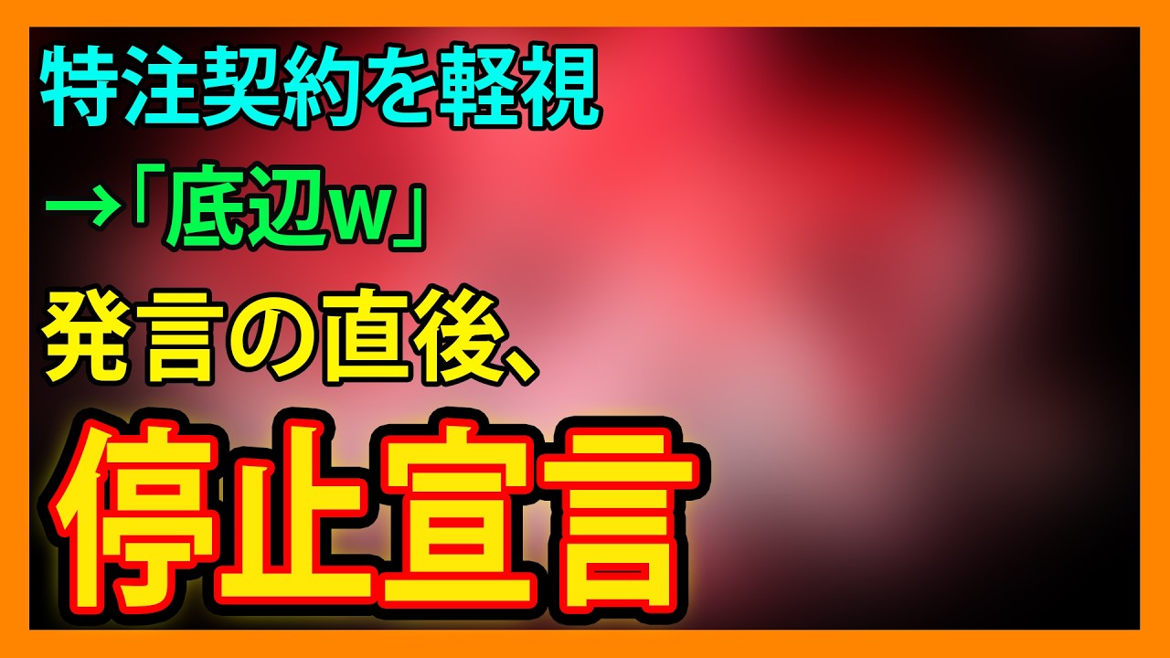 【修羅場・朗読】 特注契約を軽視→「底辺w」発言の直後、停止宣言